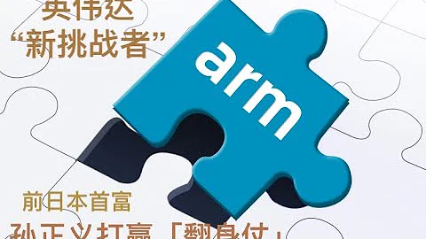 英偉達的新挑戰者 前日本首富孫正義靠這一公司打贏「翻身仗」 #每日財經大小事 #fx168 #國際 #新聞 #財經 #股市 #美股 #英偉達 #晶元 #半導體 #阿里巴巴 #雅虎 #風險投資 #馬雲 - 天天要聞