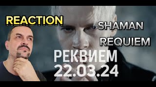 SHAMAN - РЕКВИЕМ 22.03.24 (музыка и слова SHAMAN) reaction