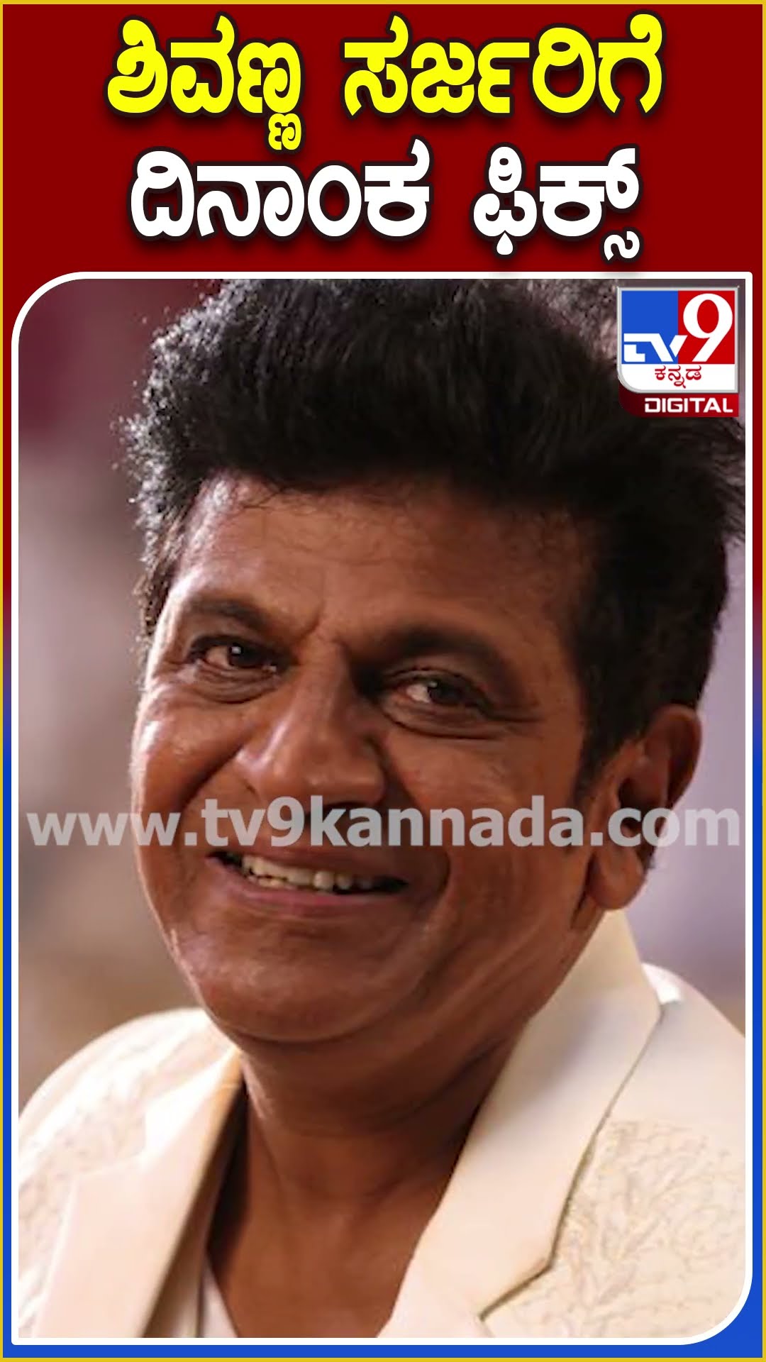 ಅಮೆರಿಕಾದಲ್ಲೇ ಶಿವಣ್ಣ ಸರ್ಜರಿಗೆ ದಿನಾಂಕ ಫಿಕ್ಸ್ | #Shivarajkumar #Tv9D