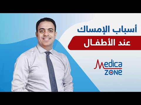 أسباب الامساك عند الأطفال دكتور محمد فتحي
