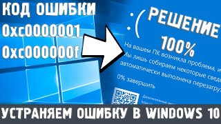 Код ошибки 0xc0000001, 0xc000000f при загрузке Windows 10.  Синий экран.