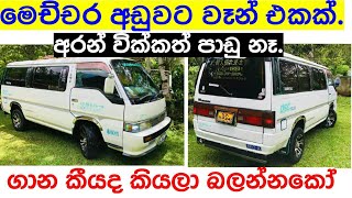 Nissan Caravan Long Model Van For Sale In Srilanka Aduwata Van Ekak Ikman.lk Pat Pat.lk