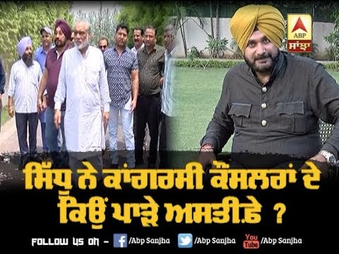 Sidhu ਨੇ ਕਾਂਗਰਸੀ ਕੌਂਸਲਰਾਂ ਦੇ ਕਿਉਂ ਪਾੜੇ ਅਸਤੀਫ਼ੇ ? | ABP SANJHA |