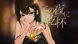 この夜に乾杯　メガテラ・ゼロ【オリジナル】