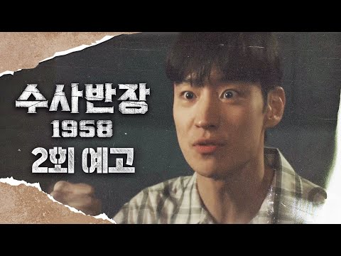 [수사반장 1958 2회 예고] ＂너 우리 반으로 와라＂, MBC 240420 방송