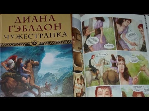 Обзор на графический роман Дианы Гэблдон "ИЗГНАННИК"