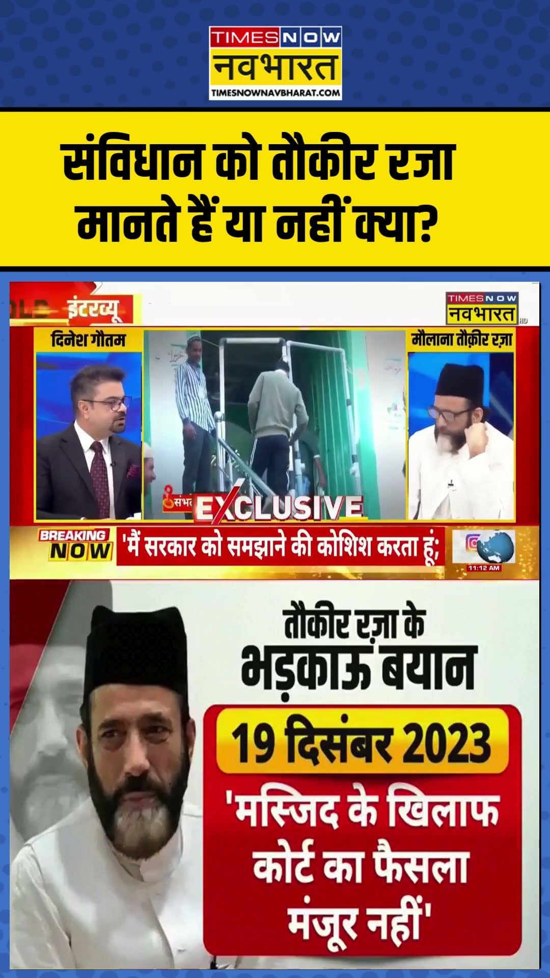 संविधान को तौकीर रजा मानते हैं या नहीं क्या?  #shortvideo