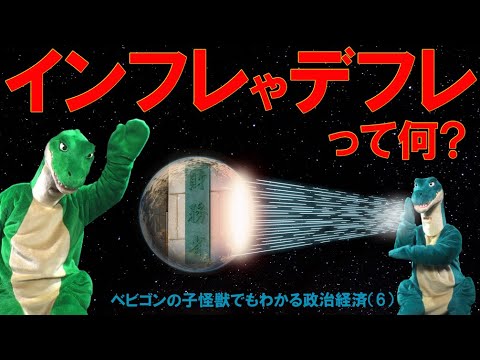 【経済の仕組み】（B6）インフレやデフレって何？