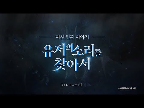 [리니지2] 유저의 소리를 찾아서 - 시즌6