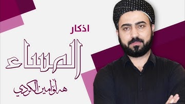 اذكار المساء كاملة بالعربية بصوت القارئ هلوامين الكردي نزای ئێواران زکرەکانی ئێواران