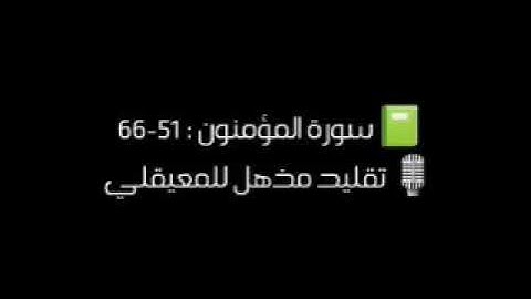 هذا القارئ السوداني قلد المعيقلي فتفوق عليه 🤩