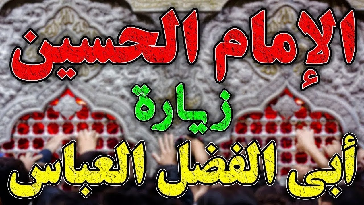 بث مباشر زیارة سید الشهداء أبا عبد الله الحسین و قمر بني هاشم أبي الفضل العباس بصوت عراقي حزين