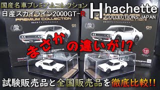 アシェット 国産名車プレミアムコレクション アシェット 国産名車プレミアムコレクション 地域限定販売と全国