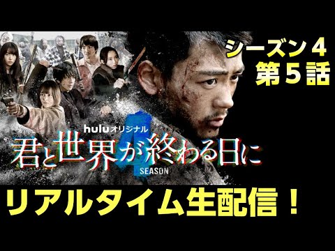 【ライブ配信】シーズン4第5話  リアルタイム生配信！ユートピアで待っていた意外な人物とは？退場するのは誰だ！【キミセカ】