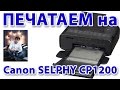 Принтер Canon selphy cp1200. Печатаем с флешки!