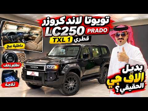 بديل الإف جي واللاند ؟ تويوتا برادو LC250 موديل 2026 وارد قطر TXL 1