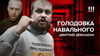 Голодовка Навального - последний способ борьбы с режимом