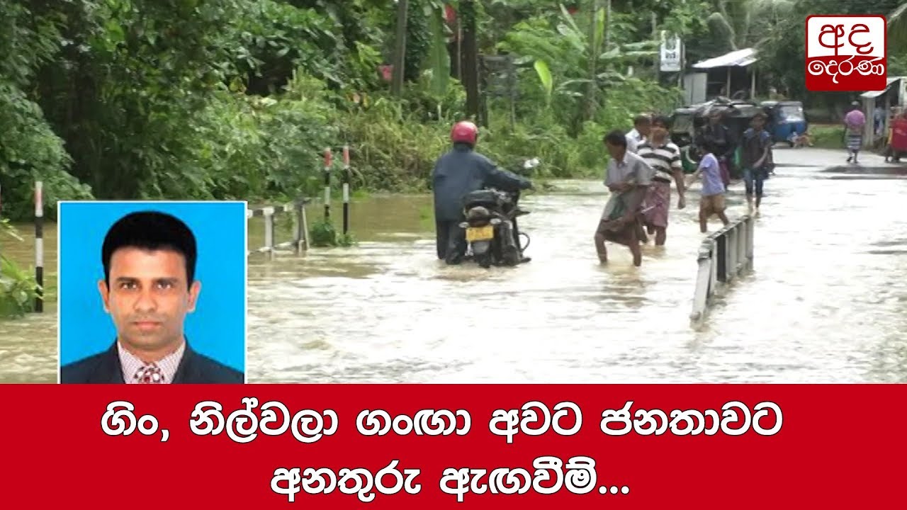 breaking free ගිං, නිල්වලා ගංඟා අවට ජනතාවට අනතුරු ඇඟවීම්