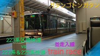 【時差並走入線】〜train race〜223系区間快速vs223系＆225系快速電車〜軽快なジョイント音を添えて〜