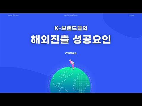 [카페24 웨비나] K-브랜드들의 해외 진출 성공 요인