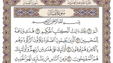 سورة لقمان | القارئ الشيخ: ياسر الدوسري