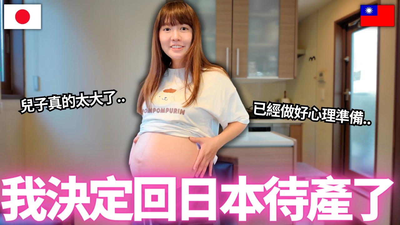 我回日本待產了!決定在日本生產的真正原因是。。|【Mana新手媽媽日記】|VLOG|【我是Mana】 縮圖