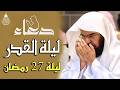 دعاء ليلة القدر ليلة الثلاثاء 27 رمضان للشيخ عبد الرحمن السديس ادعية ليلة القدر لجلب الرزق والفرج دعاء ليلة القدر ليلة الثلاثاء 27 رمضان للشيخ عبد الرحمن السديس ادعية ليلة القدر لجلب الرزق والفرج