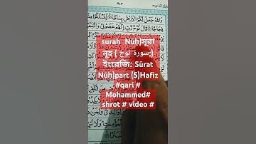 surah Nūḥ)সূরা নূহ ( سورة نوح;) ইংরেজি: Sūrat Nūḥ)part (5)Hafiz #qari # Mohammed# shrot # video #