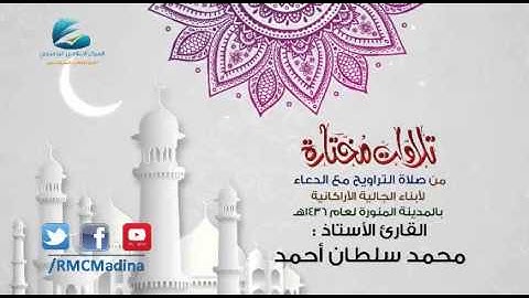 تلاوات مختارة من صلاة التراويح مع الدعاء | القارئ : الأستاذ محمد سلطان أحمد