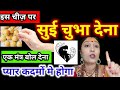 आटे की लोई पर सुई चुभा देना प्यार क़दमों मे होगा | pati ko vash mein karne ke upay | Jyotish Gyaan