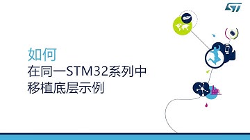【ST MCU】如何在同一STM32中移植底层示例