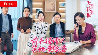 [FULL]新剧❤️‍🔥婆婆骂她生不出儿子，前夫搂情人笑她黄脸婆，三年后她在颁奖礼上让前夫跪下叫老师！MTDJ