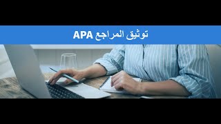 أسهل وأسرع طريقة لكتابة / توثيق المراجع  بأسلوب APA