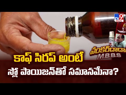 Cough Syrup  : కాఫ్ సిరప్ అంటే స్లో పాయిజన్ తో సమానమేనా? - TV9 - TV9