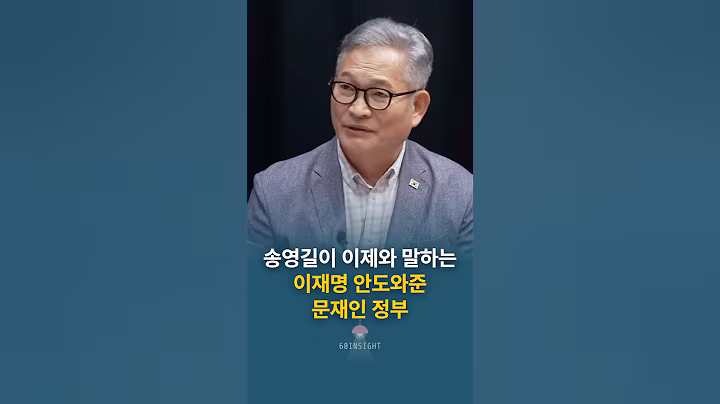 송영길이 이제와 말하는 이재명 안도와준 문재인 정부