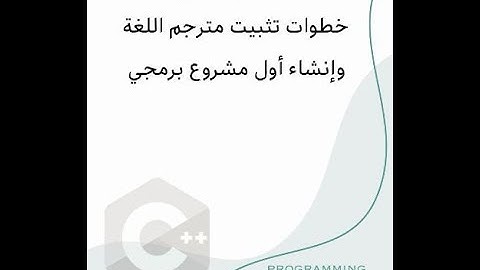 مترجم لغات البرمجة Compiler ومترجمات لغة سي++