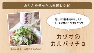 カツオのカルパッチョ【白扇酒造みりんを使ったお料理レシピ】