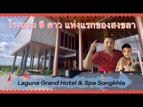 โรงแรม 5 ดาว แหล่งแรกของสงขลา Laguna Grand Hotel & Spa Songkhla Ep17 #shorts #youtubeshorts