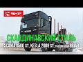 Скандинавский стиль! Scania G500 XT, Kesla 2009 sT c кабиной оператора и раздвижной прицеп BRIAB