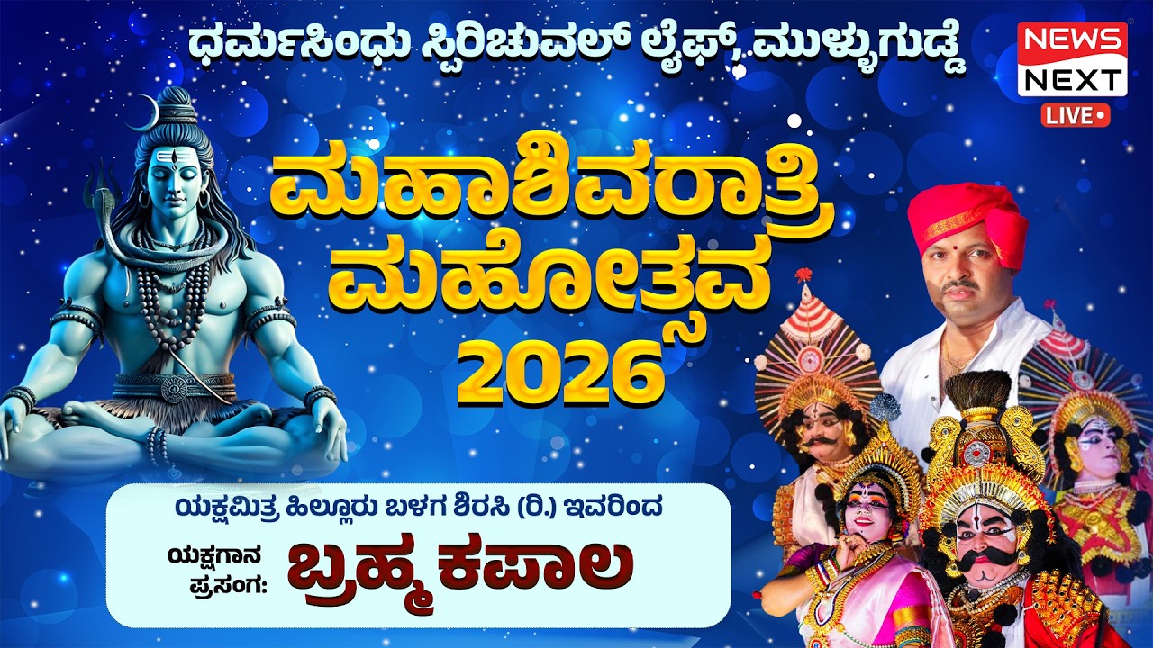 #LIVE  ಮಹಾಶಿವರಾತ್ರಿ ಮಹೋತ್ಸವ - 2026 | ಧರ್ಮಸಿಂಧು ಸ್ಪಿರಿಚುವಲ್ ಲೈಫ್, ಮುಳ್ಳುಗುಡ್ಡೆ | NEWS NEXT