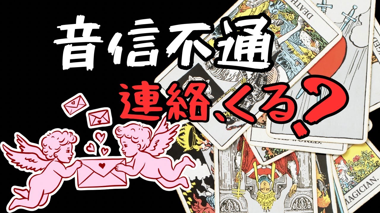 【音信不通】あの人から連絡来ますか？