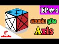 สอนเล่นรูบิค  Axis Cube โดยน้ำพริก EP4