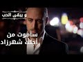 سأموت من أجلك شهرزاد مسلسل و يبقى الحب الحلقة 38 