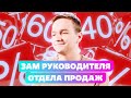 ПРОФЕССИЯ ЗАМЕСТИТЕЛЬ РУКОВОДИТЕЛЯ ОТДЕЛА ПРОДАЖ [ ТОРГОВЫЙ ДОМ  “ИНЖЕНЕРНОЕ ОБОРУДОВАНИЕ” ]