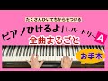 ピアノひけるよ！レパートリーA【全曲まるごと】頭出し可。手もと見せてます。※各曲のタイム表示クリックで即頭出し（説明欄）