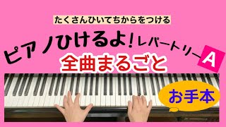 ピアノひけるよ！レパートリーA【全曲まるごと】頭出し可。手もと見せてます。※各曲のタイム表示クリックで即頭出し（説明欄）