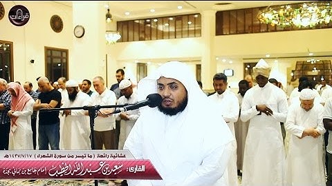 ما تيسر من سورة الشعراء || القارئ سعيد الخطيب | 1437/7/17هـ
