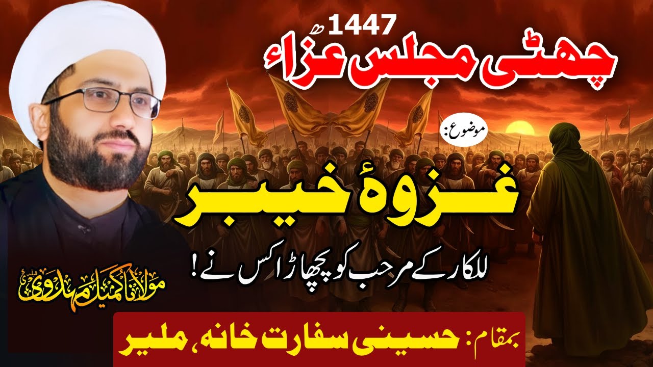 6th Majlis e Aza 1447 | Maulana Kumail Mehdavi | Imambargah Hussaini Sifarat Khana, Malir