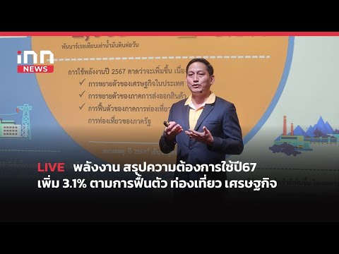 INNNEWS​ LIVE​ #พลังงาน​ สรุปความต้องการใช้ปี67​ เพิ่ม​ 3.1% ตามการฟื้นตัว #ท่องเที่ยว #เศรษฐกิจ