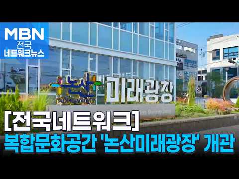 교육·문화·돌봄까지…논산미래광장 개관 [전국네트워크]